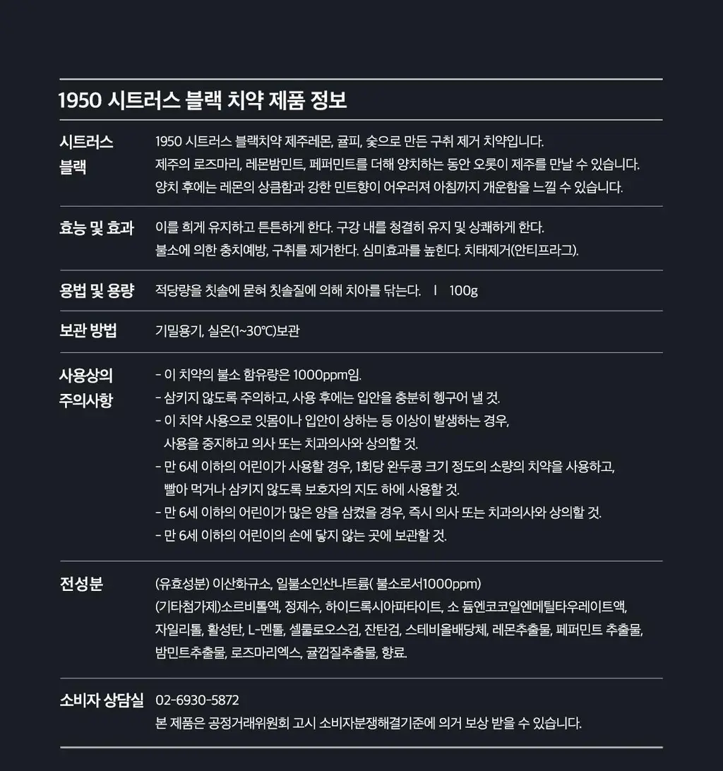[불소 포함] 1950 제주 시트러스 블랙 치약 100g 상세페이지 26